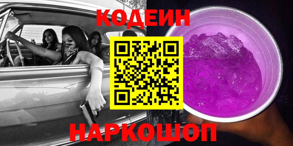 Codein Purple Drank  Вход с VPN  Приморско-Ахтарск 